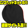 【フルクリップ】様々なランディングネットサイズに対応「ボンズヘッドネットカバー」通販サイト入荷！