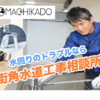 街角「水道工事コンサル」相談所