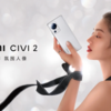 【 Xiaomi CIVI 2 】Snapdragon7gen1搭載！フロントカメラ32MP＋32MPのセルフィー最強モデルが中国発表！