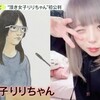 【衝撃】頂き女子りりちゃん、1億円超の詐欺で最高裁へ！