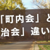 「町内会」と「自治会」の違いは？地域社会の役割をわかりやすく解説