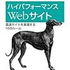  ハイパフォーマンスWebサイト ―高速サイトを実現する14のルール / 武舎広幸, 福地太郎, 武舎るみ / Steve Souders (asin:487311361X)