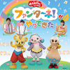 【神奈川】イベント「おかあさんといっしょ ファンターネ！がやってきた！」が2025年 2月22日（土）に開催（チケット発売中）