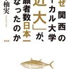 【読書感想】なぜ関西のローカル大学「近大」が、志願者数日本一になったのか ☆☆☆☆