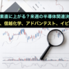 決算良ければ素直に上がる？来週の半導体関連決算に備える！