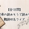【全135問】滋賀県の読めそうで読めない難読地名クイズ