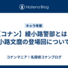 【コナン】綾小路警部とは？綾小路文麿の登場回についても