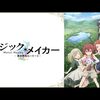 マジック・メイカー ～異世界魔法の作り方～#11 魔術と魔法