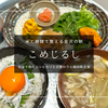 金沢で朝8時から朝食が食べられる『こめじるし』金沢城すぐ、能登島の器で炊く体に優しい和定食
