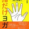 指だけヨガ―全身ポーズと同じ効果！！ 深堀 真由美【著】 大和書房