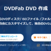 【2022年最新版】人気のあるDVD作成フリーソフトおすすめ 6選!