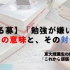 【ゆる募】「勉強が嫌い」の２つの意味と、その対処法