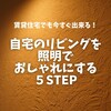 賃貸住宅でもあきらめない自宅リビングの照明計画