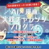 【募集開始！】10時から、AI✖️漫画チャレンジ募集開始！毎月３０万の印税を目指せ！