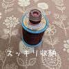 買ってよかったセリアのボビンホルダー ダイソーのボビンストッカーと比較 毎日ご飯