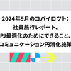 2024年9月のコパイロツト：社員旅行レポート、PJ最適化のためにできること、コミュニケーション円滑化施策