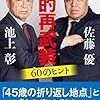 池上彰・佐藤優『知的再武装 60のヒント』（文春新書、2020）