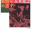 「青年は荒野をめざす」五木寛之　文春文庫