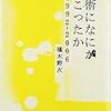 椹木野衣『美術になにが起こったか』