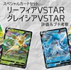 【ポケカ】スペシャルカードセット「草のリーフィアVSTAR・氷のグレイシアVSTAR」評価とプチ考察