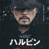 韓国映画『ハルビン』（7月4日公開）は孤高の男を熱演したヒョンビンの新たな挑戦と進化から目が離せない！