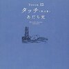 タッチ 第12巻