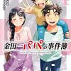 『金田一パパの事件簿』4巻 ネタバレ 感想 ミイラ歌姫による復讐劇の結末はいかに？