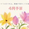 4月予算