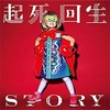 「起死回生STORY」