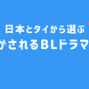 日本とタイから選ぶ　おすすめBLドラマ10本
