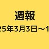 週報【2025/03/03～09】