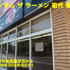 マキシマム ザ ラーメン 初代 極〜２０２２年６月１０杯目〜