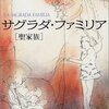 『サグラダ・ファミリア[聖家族]』（中山可穂、新潮社）感想