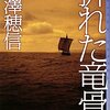 　米澤穂信　『折れた竜骨』