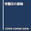 菅野和夫『労働法の基軸』