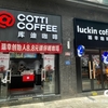 コーヒー9.9元値下げ時代はあと3年は続く。スターバックスも参戦し、やめたら脱落のチキンレース