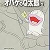 『藤子・Ｆ・不二雄大全集 オバケのＱ太郎 2』 藤子・Ｆ・不二雄、藤子不二雄(A) 小学館