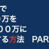 10万円投資 1年で100万円にする方法３