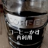 コーヒーかすが猫よけに？