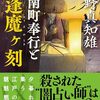 【風野真知雄おすすめ本30選】代表作「耳袋秘帖」「味見方同心」から読んでほしい作品一覧