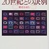 『20世紀との訣別』。1999年の対談。古本まつりで買って読んだけどけっこう当たりだった。