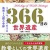 読了は1年後『366日の世界遺産』でゆっくり世界遺産について学ぶ