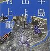 半島を出よを読んだ！