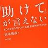 「助けて」が言えない　読書メモ