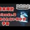 【消滅都市：予告】終末時計Episode.0 止められない何かが