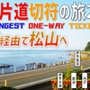 （39）伊予灘を望む旧線経由で愛媛県の中心へ【最長片道切符の旅2021】［宇和島→松山］