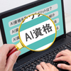 【2026年最新】生成AI資格おすすめ資格9選｜AI資格をとってキャリアアップを目指そう