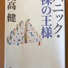 【講師のいる読書会】2021年4月18日「パニック」開高健