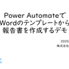 Power AutomateでWordテンプレートから報告書を作成する