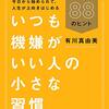 「いつも機嫌がいい人の小さな習慣 仕事も人間関係もうまくいく88のヒント」を読んだ